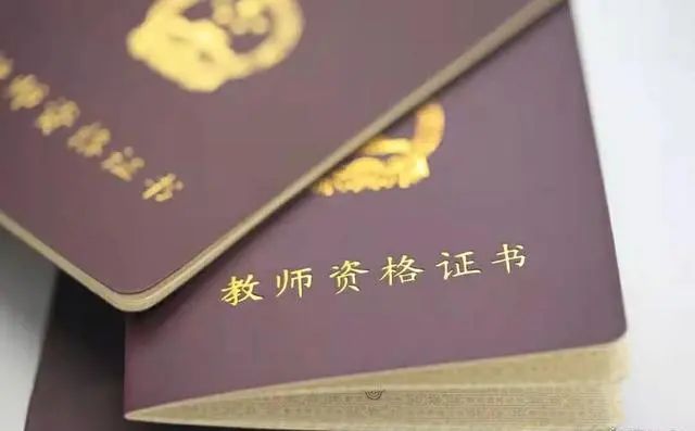 教育部：今年起，这类师范生免试认定教师资格证