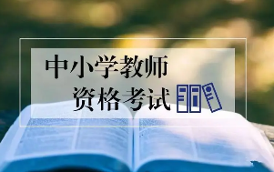 关于开展2023年下半年中小学教师资格笔试报名工作的通知