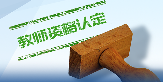 四川省2026年中小学教师资格认定公告已发布